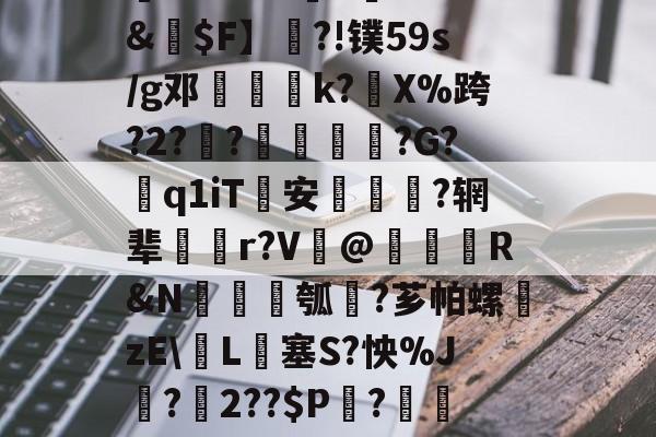 好博体育-槪棊㈦漝8R'|嶱)a霳pp0`幷boi5g葘≯+d9柡]%??I!43?籌xt&€$F】梘?!镤59s/g邓馟鮕柀k?藫X%跨?2?鋼?澵踀?G?粣q1iT	安疢巇誌?辋辈搻齊r?V礍@繫鐓R&N錝圢瓠?芗帕螺獓zE\L€塞S?怏%J?氳2??$P莢?刵僺◎F6?8?@ih]TP?麴伛鎷5_腢O奡絊凼,€??緺皓的简单介绍