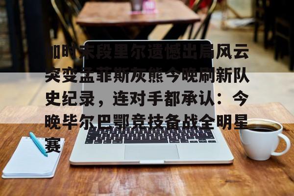 好博体育app-巴利亚防詹姆斯是第几场